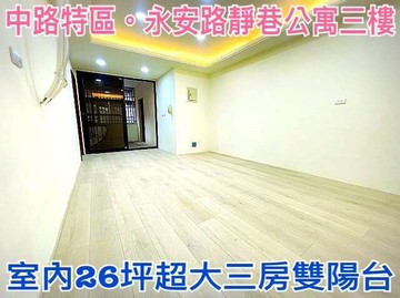 ❤蛋媽推薦❤藝文/中路雙核心❤永安路靜巷美寓大三房｜桃園市桃園區永安路