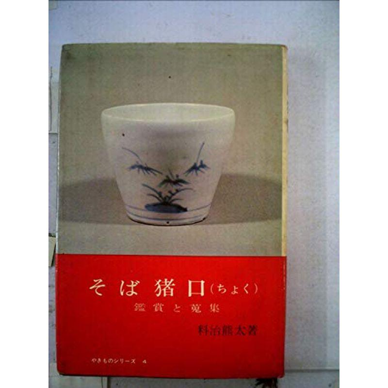 そば猪口?鑑賞と蒐集 (1967年) (やきものシリーズ)