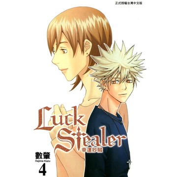 幸運妙賊 (4)_Readmoo 讀墨電子書