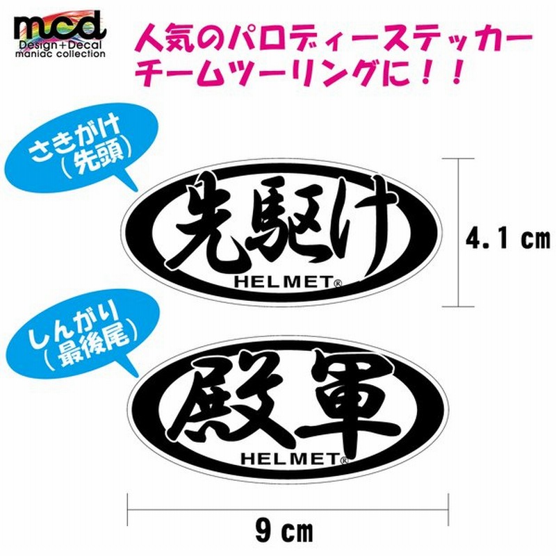 パロディおもしろステッカー 先駆け さきがけ 先頭 殿軍 しんがり 最後尾 2枚セット白 デカール 通販 Lineポイント最大0 5 Get Lineショッピング