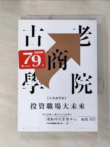 【書寶二手書T5／財經企管_RMF】古老商學院：投資職場大未來_許汝紘暨編輯企劃小組
