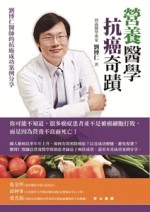 營養醫學抗癌奇蹟：劉博仁醫師的抗癌成功案例分享【二手書_良好】TAAZE讀冊生活