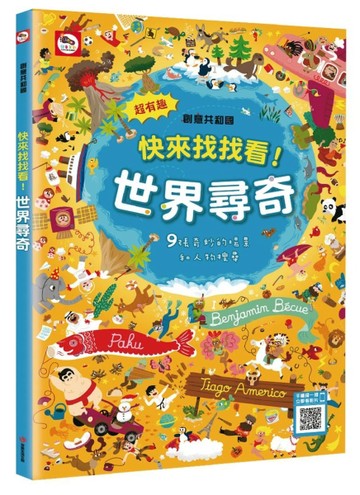快來找找看！世界尋奇！【二手書_良好】TAAZE讀冊生活