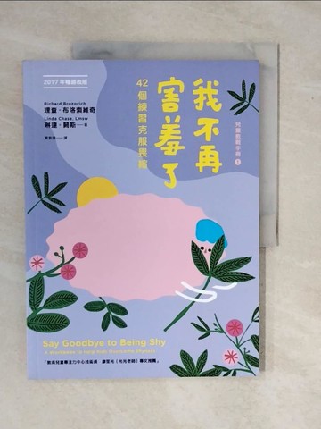 【書寶二手書T3／親子_ZMM】我不再害羞了：42個練習克服畏縮（2017年暢銷改版）_理查．布洛素維奇, 琳達．闕斯,  黃敦晴