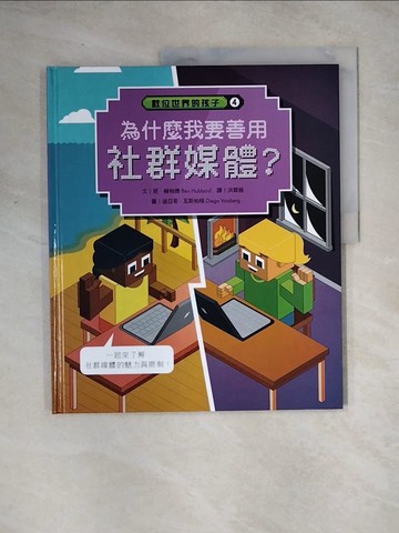 【書寶二手書T8／少年童書_TSH】數位世界的孩子(4)為什麼我要善用社群媒體_班‧赫柏德(Ben Hubbard)著；狄亞哥‧瓦斯柏格(Diego Vaisberg)圖 ; 洪翠薇譯