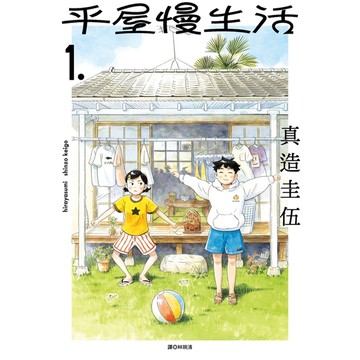 平屋慢生活(1)