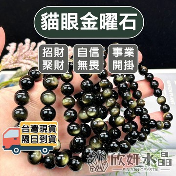 【欣小妞】黑曜石 金曜石 金沙黑曜石 7A級貓眼金曜石手珠 黑曜石手珠 天然水晶 黑曜石手鍊 串珠手鍊 水晶手鍊 現貨
