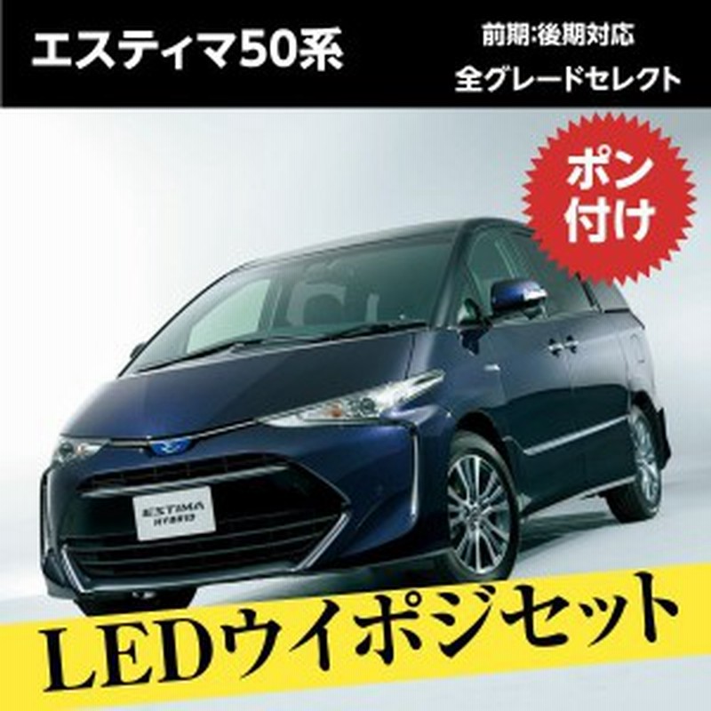 エスティマ50系 エスティマ 50系 50エスティマ Ledカスタムパーツ ウィンカーポジション ウイポジ ウインカーポジションキット ウィンカ 通販 Lineポイント最大1 0 Get Lineショッピング
