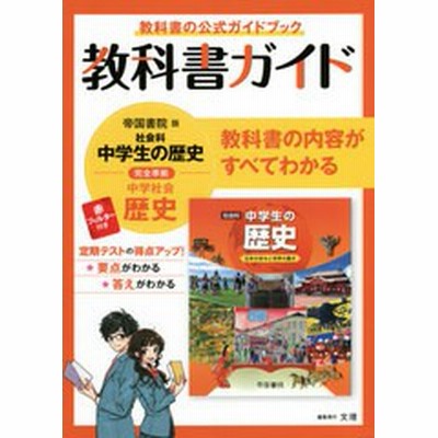 教科書ガイド 中学 社会 地理 帝国書院版 社会科 中学生の地理 世界の姿と日本の国土 準拠 教科書番号 703 通販 Lineポイント最大get Lineショッピング