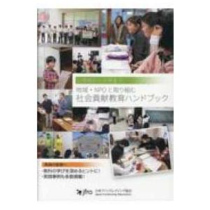 小学校から大学まで地域・ＮＰＯと取り組む社会貢献教育ハンドブック