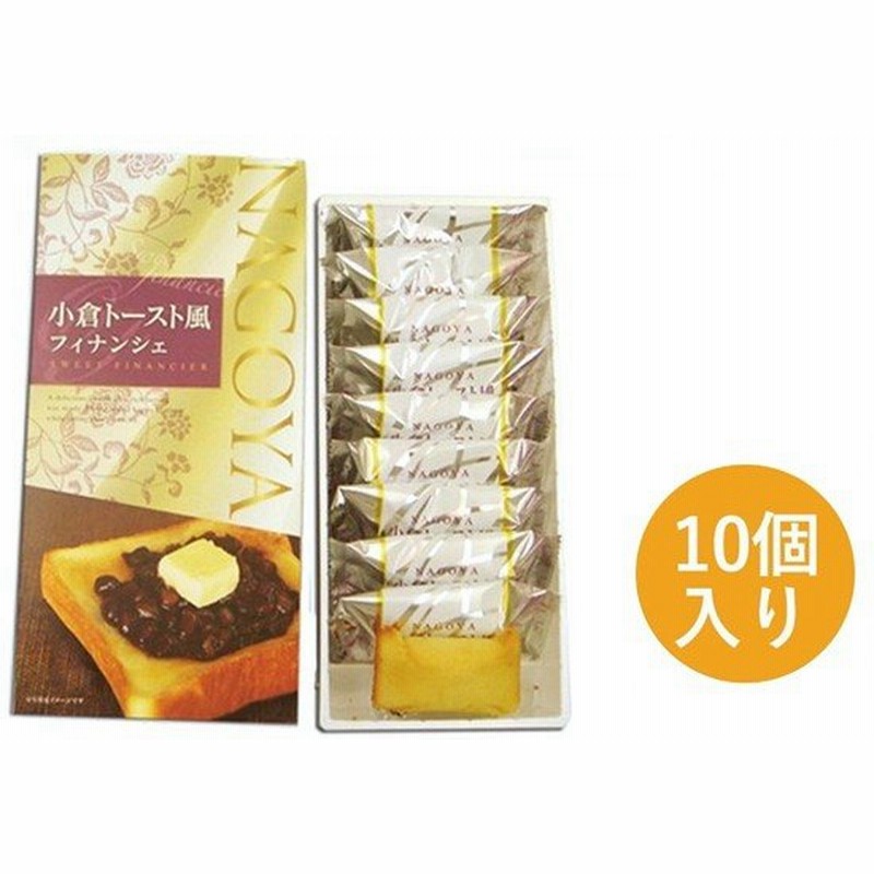 小倉トースト風 フィナンシェ 10個入り ラングドシャクッキー お菓子 名古屋名物 お土産 ご当地 ナガトヤ 通販 Lineポイント最大0 5 Get Lineショッピング