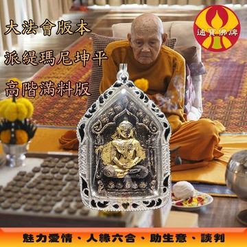 🌟通寶佛牌🌟坤平派緹瑪妮 龍普顯 派更也 坤平佛 坤平將軍 招財 事業 桃花 貴人 姻緣 平安 快速出貨