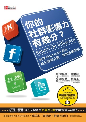 你的社群影響力有幾分？：利用Klout Score評比，每天提高分數，增加商業利益[二手書_良好]