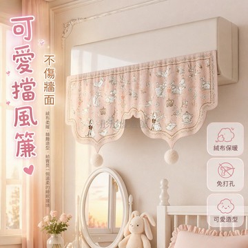 台灣出貨✨ 空調擋風簾 壁掛式防直吹簾 臥室嬰兒專用簾 絨布材質擋風簾 90x50cm 通用型擋風簾 白球裝飾簾
