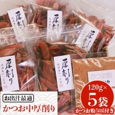 かつお厚削り120g×5袋(中厚削り) かつお粉50g×1袋