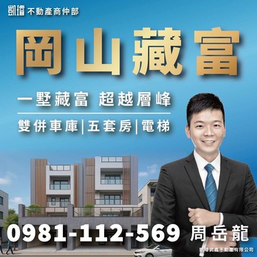 岡山藏富總裁電梯雙併車墅B1｜高雄市岡山區竹圍中街