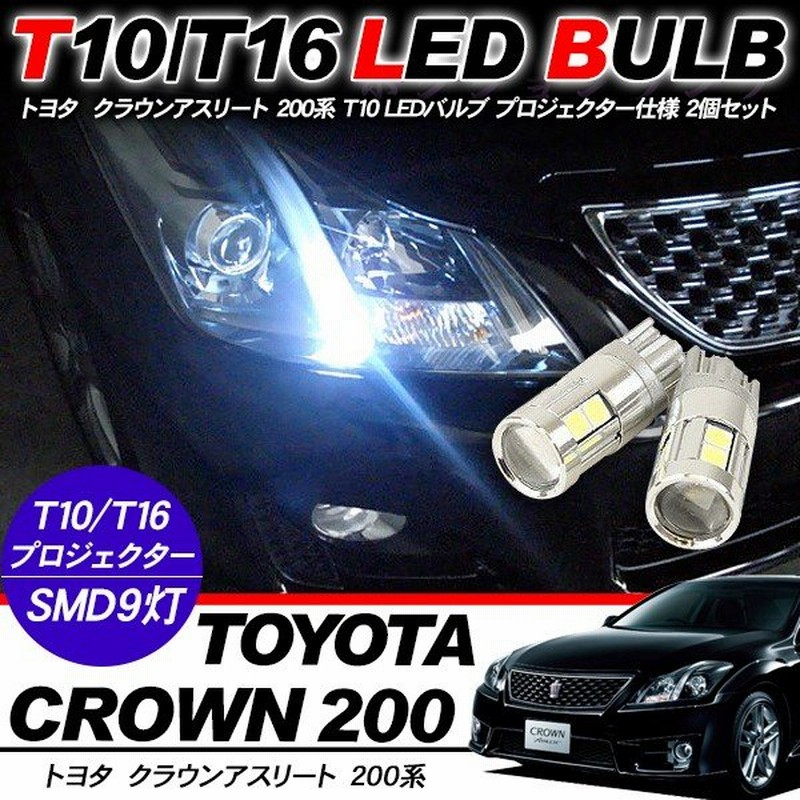 クラウン アスリート T10 Ledバルブ プロジェクター 2個セット ルームランプ ポジション球 ライセンス球 ナンバー灯 バックランプ Grs 0系 電装パーツ 通販 Lineポイント最大0 5 Get Lineショッピング