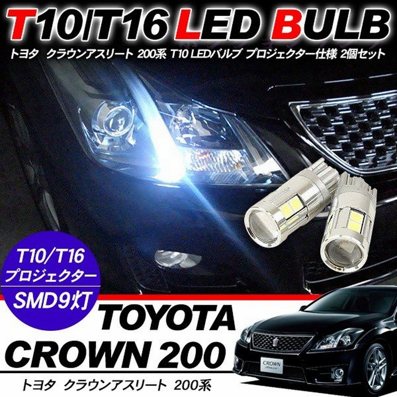 クラウン アスリート T10 Ledバルブ プロジェクター 2個セット ルームランプ ポジション球 ライセンス球 ナンバー灯 バックランプ Grs 0系 電装パーツ 通販 Lineポイント最大0 5 Get Lineショッピング