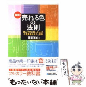  図解！売れる色の法則 思わず手に取ってしまう人気商品のカラー戦略   高坂 美紀   秀和システム [単行本]