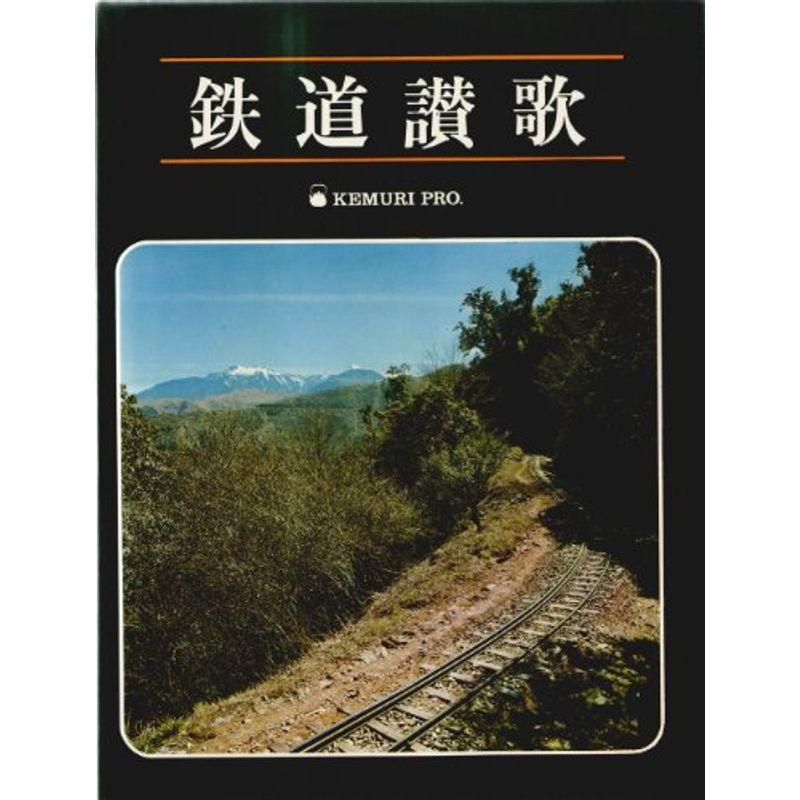 鉄道讃歌 (1971年)