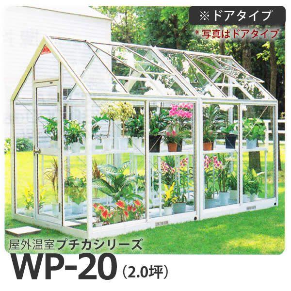 屋外温室 プチカ WP-20 2坪 ドアタイプ ガラス仕様 直送