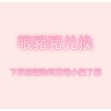 自然彩色眼豬豬會員積分兌換