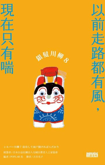 【電子書】銀髮川柳8：以前走路都有風，現在只有喘