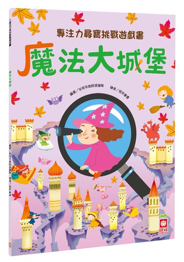專注力尋寶挑戰遊戲書：魔法大城堡