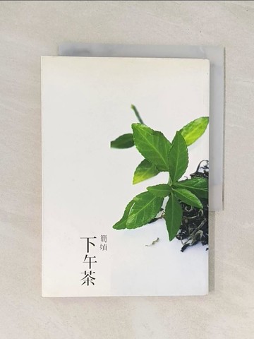 【書寶二手書T1／短篇_TGZ】下午茶_簡媜
