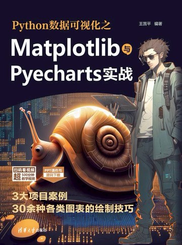 【電子書】Python数据可视化之Matplotlib与Pyecharts实战