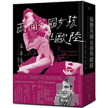 兩個英國女孩與歐陸【城邦讀書花園】