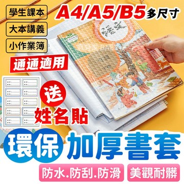 ⚡隔日到貨⚡各出版社課本可用✨環保書套 套入式書套 自黏式書套 透明保護書套 鑽石紋書膜 自黏式 課本保護套 保護膜