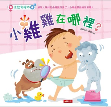 性教育繪本：小雞雞在哪裡[二手書_良好]