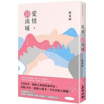 全新 / 愛情， 詩流域 (紀念珍藏版) / 作者：張曼娟 / 出版社：麥田 / 定價:360