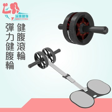 ｜玩美健身｜健腹滾輪 彈力健腹輪 健腹輪 健身滾輪 雙輪健腹器 自動回彈健腹輪 腹部訓練器 健腹器 腹肌訓練器 馬甲線