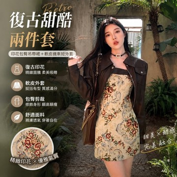 💛限時下殺💛復古甜酷兩件套 美式翻領軟皮外套 印花包臀吊帶裙兩件套 軟皮機車短外套 吊帶包臀短裙 港風兩件套 洋裝 外套