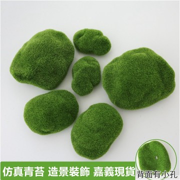 【隔日到貨 嘉義現貨】 仿真苔蘚石 人造青苔石 園藝布置 造景佈置 盆景盆栽苔癬石 假鮮苔石 假苔蘚 假青苔石