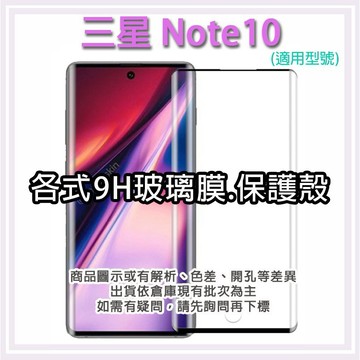 現貨 三星 NOTE10 可解鎖 各式保護貼 玻璃膜 鋼化膜 玻璃貼 曲面 保護殼 手機殼 皮套 壓克力殼