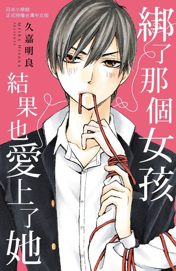 【電子書】綁了那個女孩結果也愛上了她