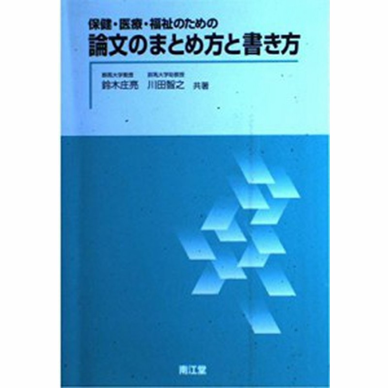 保健 医療 福祉のための論文のまとめ方と書き方 中古書籍 通販 Lineポイント最大1 0 Get Lineショッピング