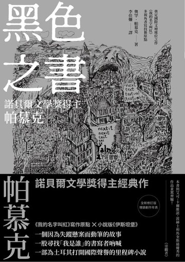 【電子書】黑色之書（諾貝爾文學獎得主帕慕克 開啟《我的名字叫紅》多視角書寫技藝原點之作）