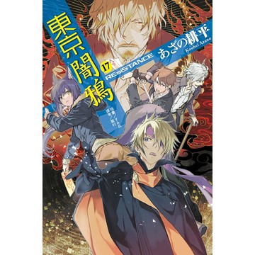 東京闇鴉（17）REsiSTANCE[85折]11101079603 TAAZE讀冊生活網路書店