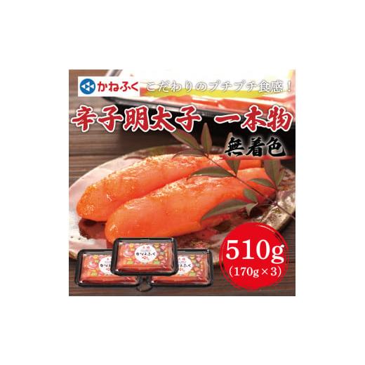 ふるさと納税 福岡県 添田町 かねふく〈無着色〉辛子明太子(一本物)510g(170g×3パック)  [a0093] 藤井乾物店 ※配送不可：離島添田町 ふるさと納税