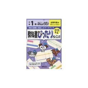 翌日発送・教科書ぴったりトレーニング文章題小学１年全教科書版