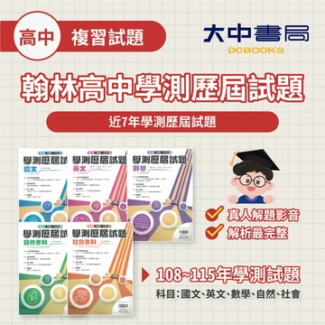 116學測🚩學測考古題 翰林高中『學測歷屆試題』108-115年 國文 英文 數學 自然 社會 學測題目(附解答)．大中書局