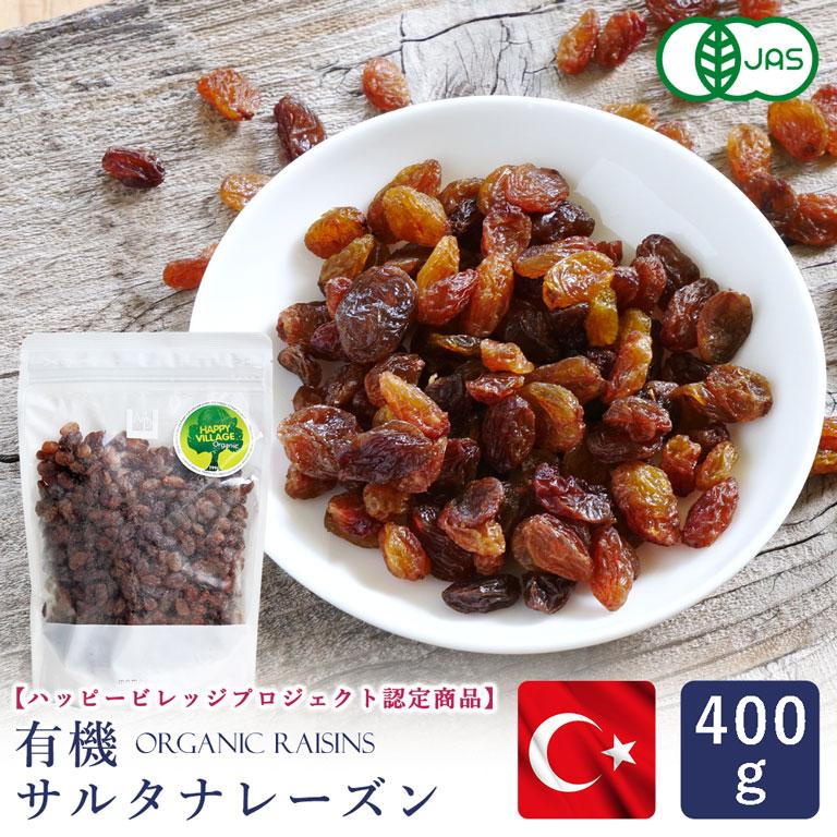 有機JAS 有機サルタナレーズン トルコ産 400g ドライフルーツ ノンオイル 干しぶどう