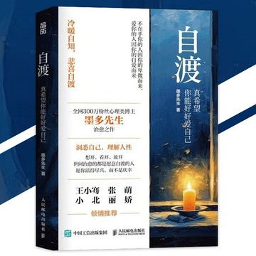 正版 自渡 真希望你能好好愛自己 墨多先生◎著『想開放開看開｜世間能治癒的都是願意自渡的人』治癒勵志書籍