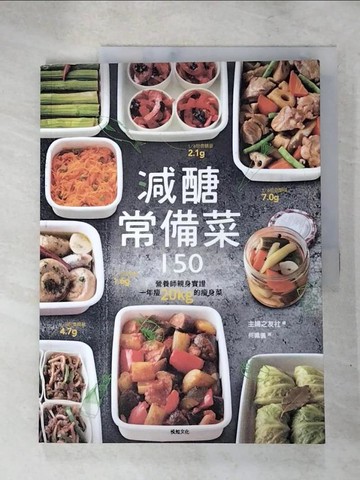 【書寶二手書T4／餐飲_SDK】減醣常備菜150_主婦之友社
