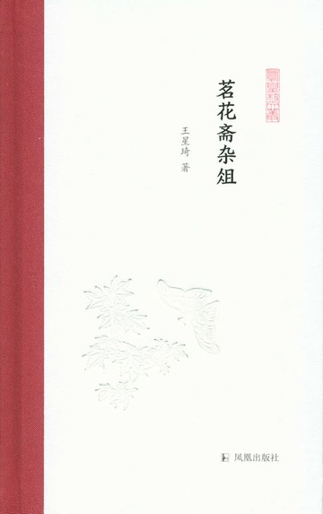 【電子書】茗花斋杂俎（凤凰枝文丛）
