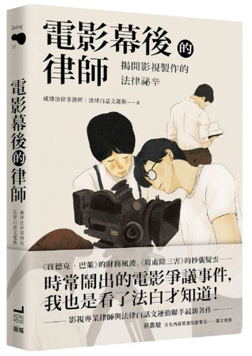 電影幕後的律師：揭開影視製作的法律祕辛【城邦讀書花園】